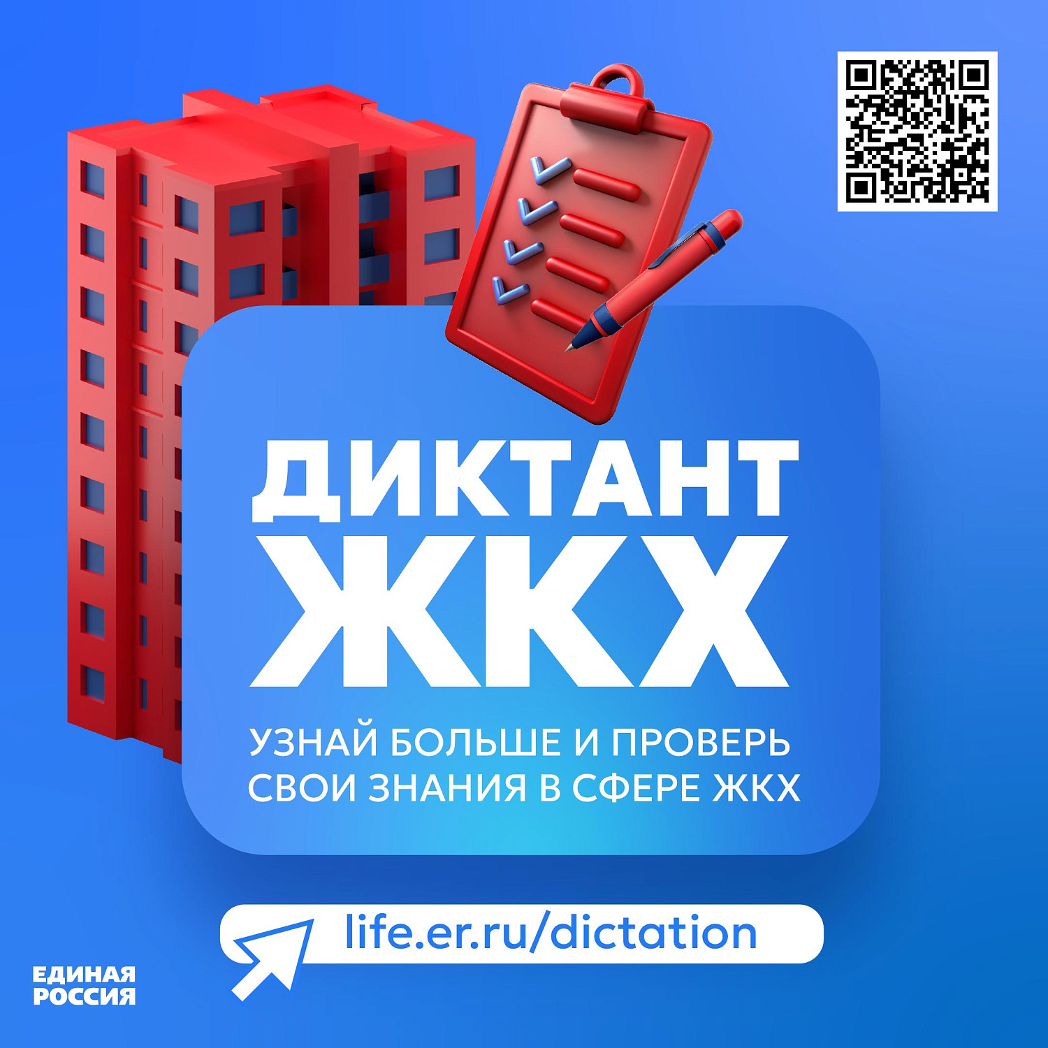 Второй Всероссийский Диктант ЖКХ